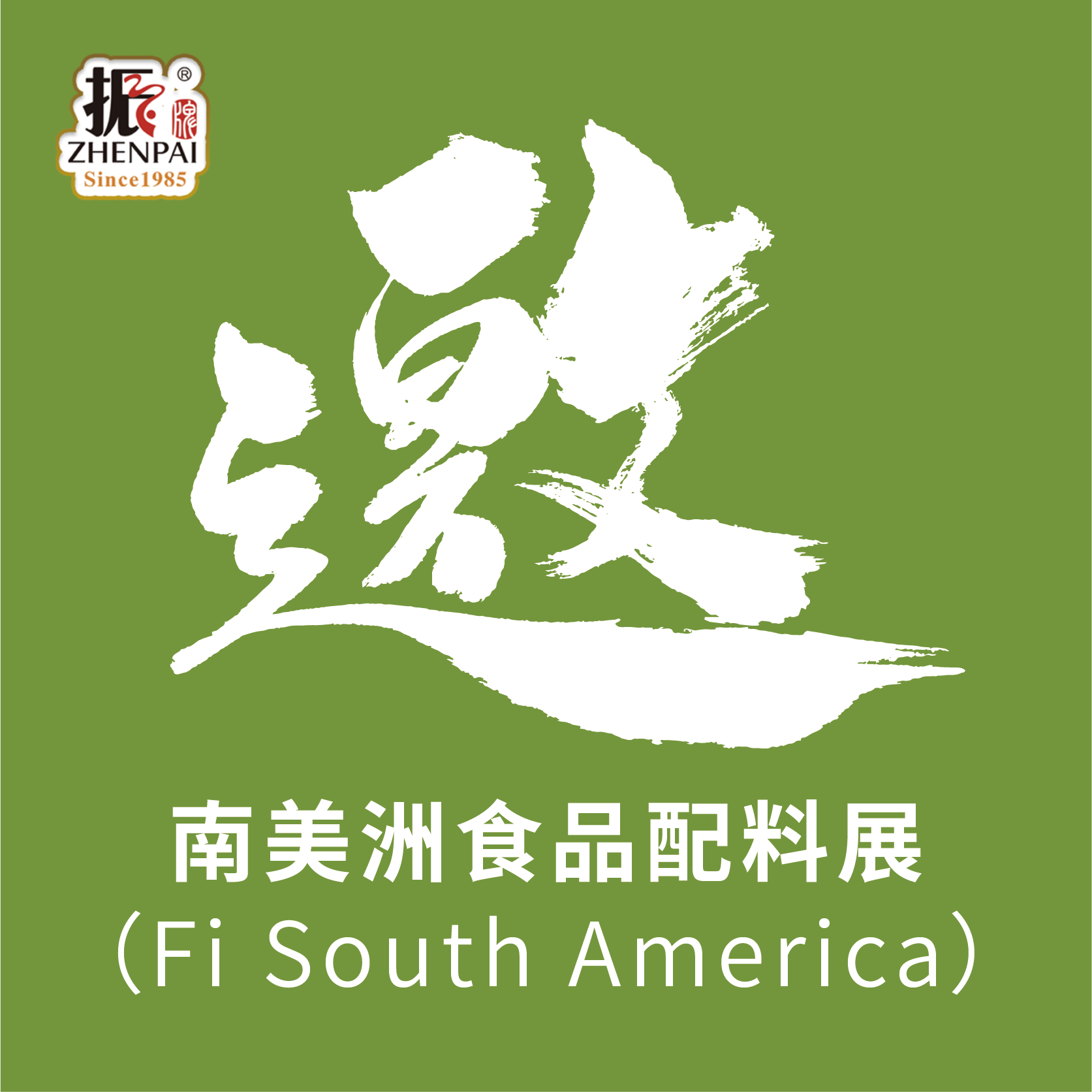 振牌将于2024年8月6日—8日参加南美洲食品配料展（Fi South America）